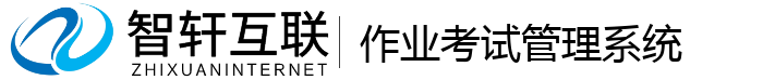 作业考试管理系统